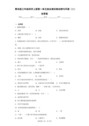 青岛版三年级科学上学期第一单元综合测试卷动物与环境（二）含答案