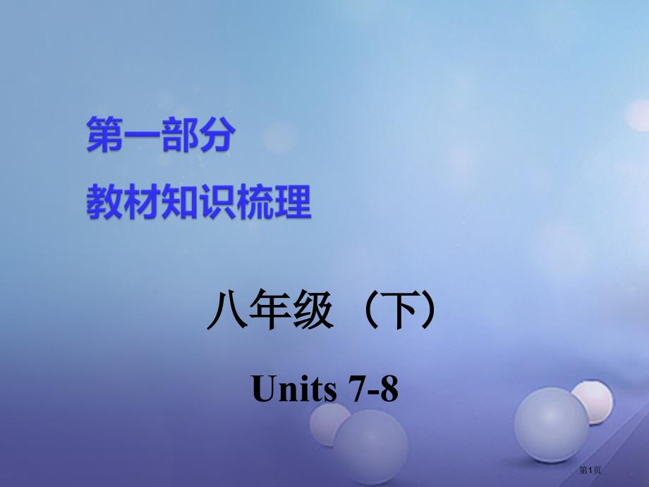 中考英语--教材知识梳理-八下-Units-7-8市赛课公开课一等奖省名师优质课获奖PPT课件_第1页