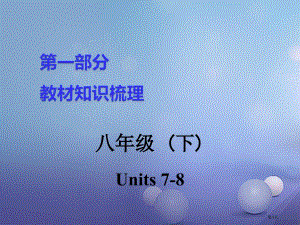 中考英语--教材知识梳理-八下-Units-7-8市赛课公开课一等奖省名师优质课获奖PPT课件