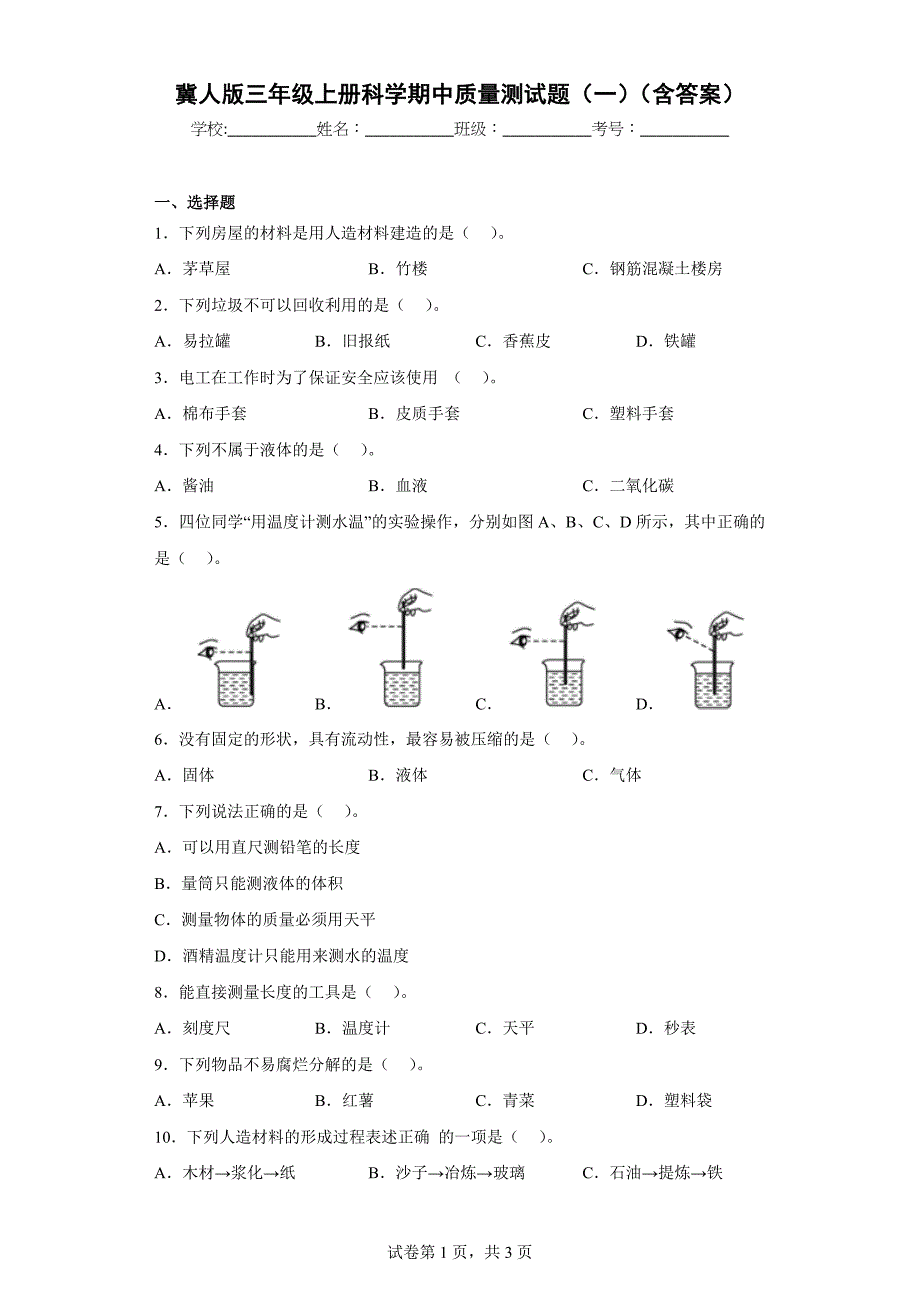 冀人版三年级上学期科学期中质量测试题（一）（含答案）_第1页