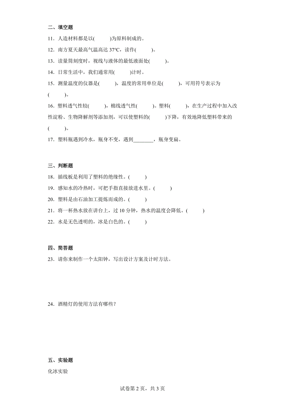 冀人版三年级上学期科学期中质量测试题（一）（含答案）_第2页