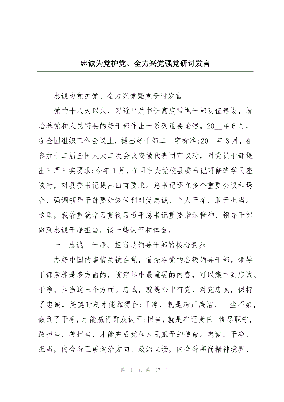 忠诚为党护党、全力兴党强党研讨发言_第1页