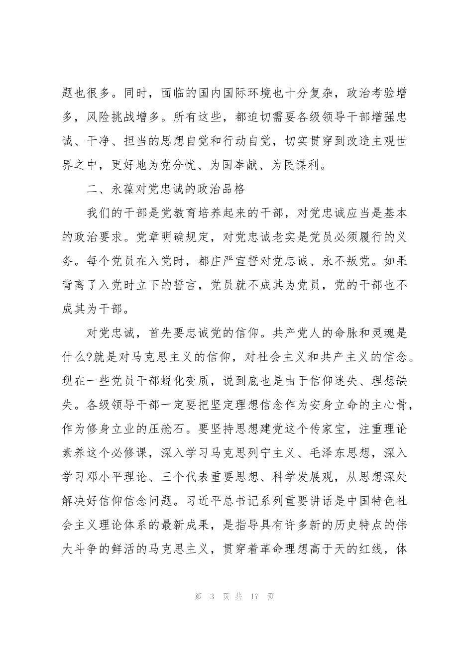 忠诚为党护党、全力兴党强党研讨发言_第3页