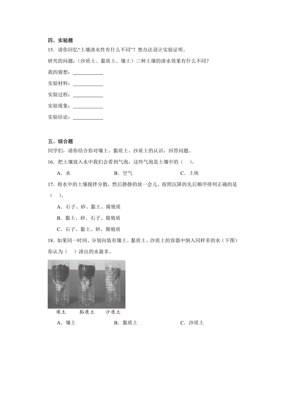 第三单元 土壤同步练习（含解析）三年级科学上册 湘科版_第2页