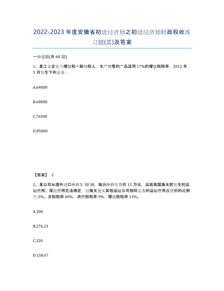 2022-2023年度安徽省初级经济师之初级经济师财政税收练习题(三)及答案_第1页