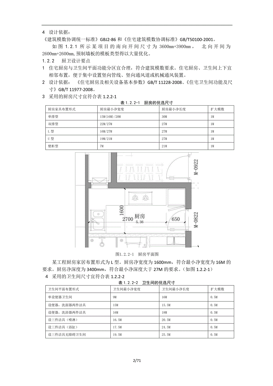 装配式剪力墙住宅产业化技术参考手册_第4页
