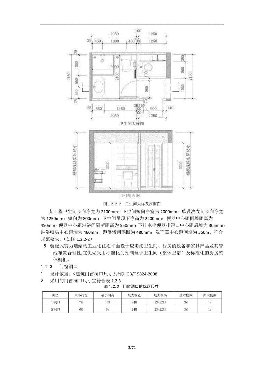 装配式剪力墙住宅产业化技术参考手册_第5页