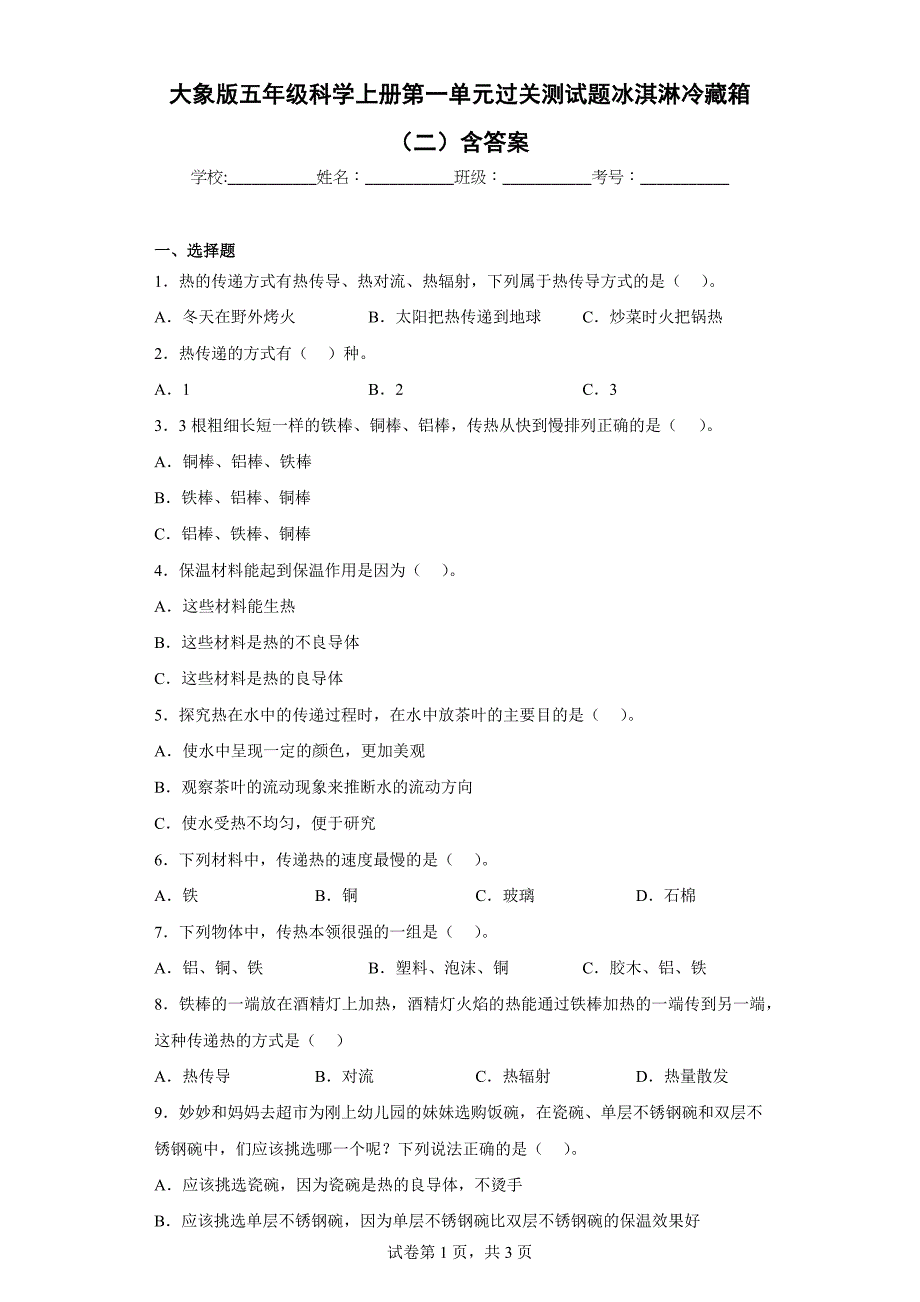 大象版五年级科学上学期第一单元过关测试题冰淇淋冷藏箱（二）含答案_第1页