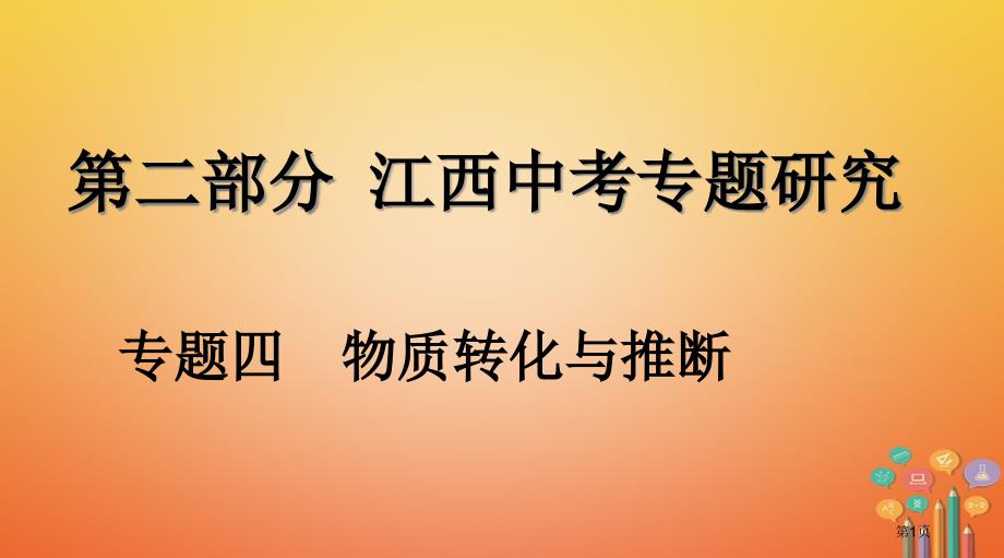 中考化学复习专题研究专题四物质的转化与推断市赛课公开课一等奖省名师优质课获奖PPT课件_第1页