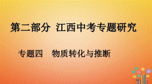 中考化学复习专题研究专题四物质的转化与推断市赛课公开课一等奖省名师优质课获奖PPT课件