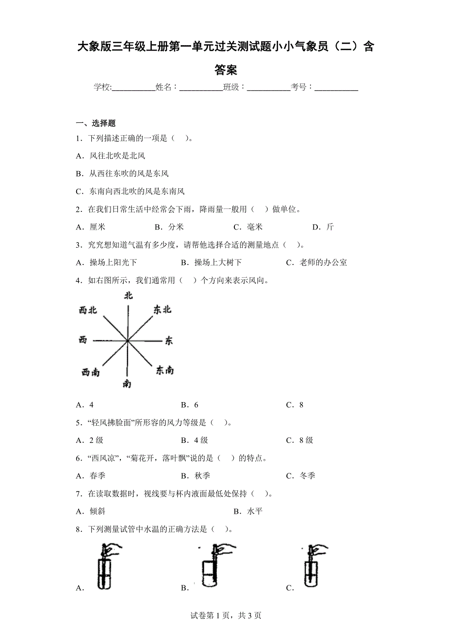 大象版三年级科学上学期第一单元过关测试题小小气象员（二）含答案_第1页