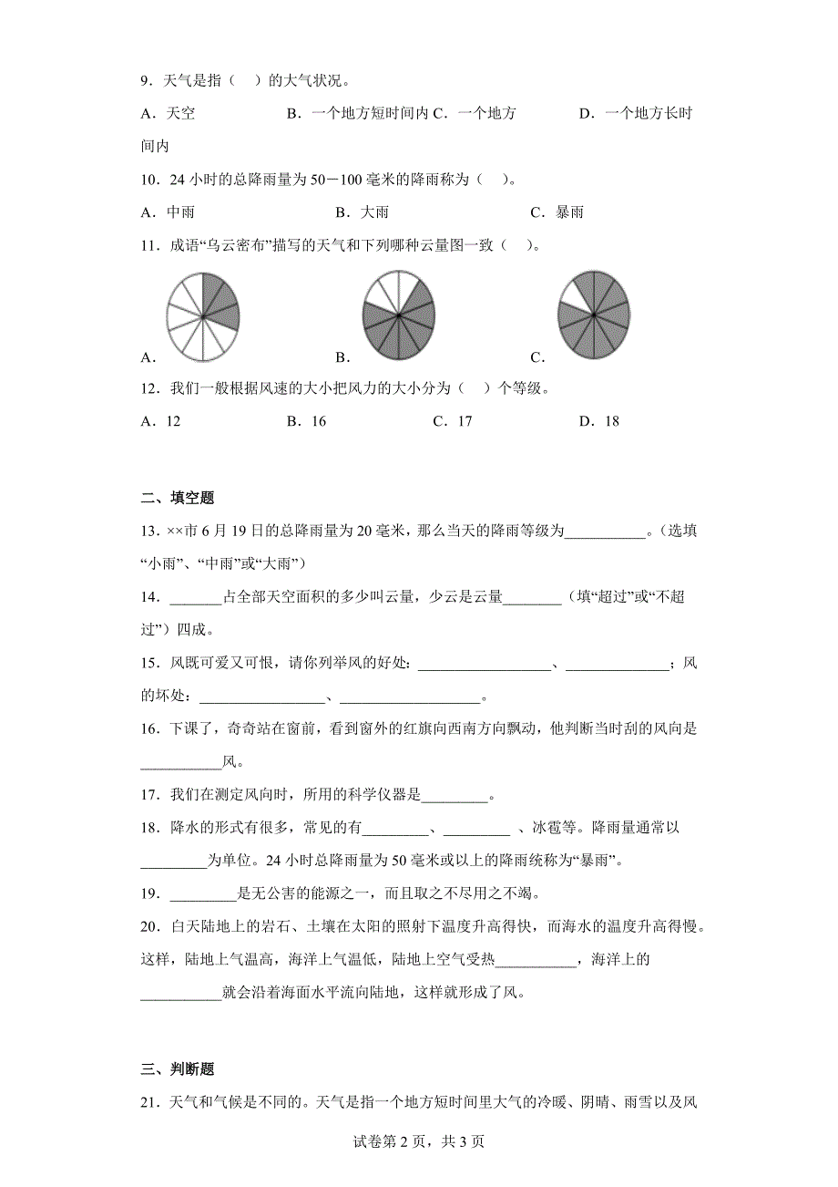 大象版三年级科学上学期第一单元过关测试题小小气象员（二）含答案_第2页