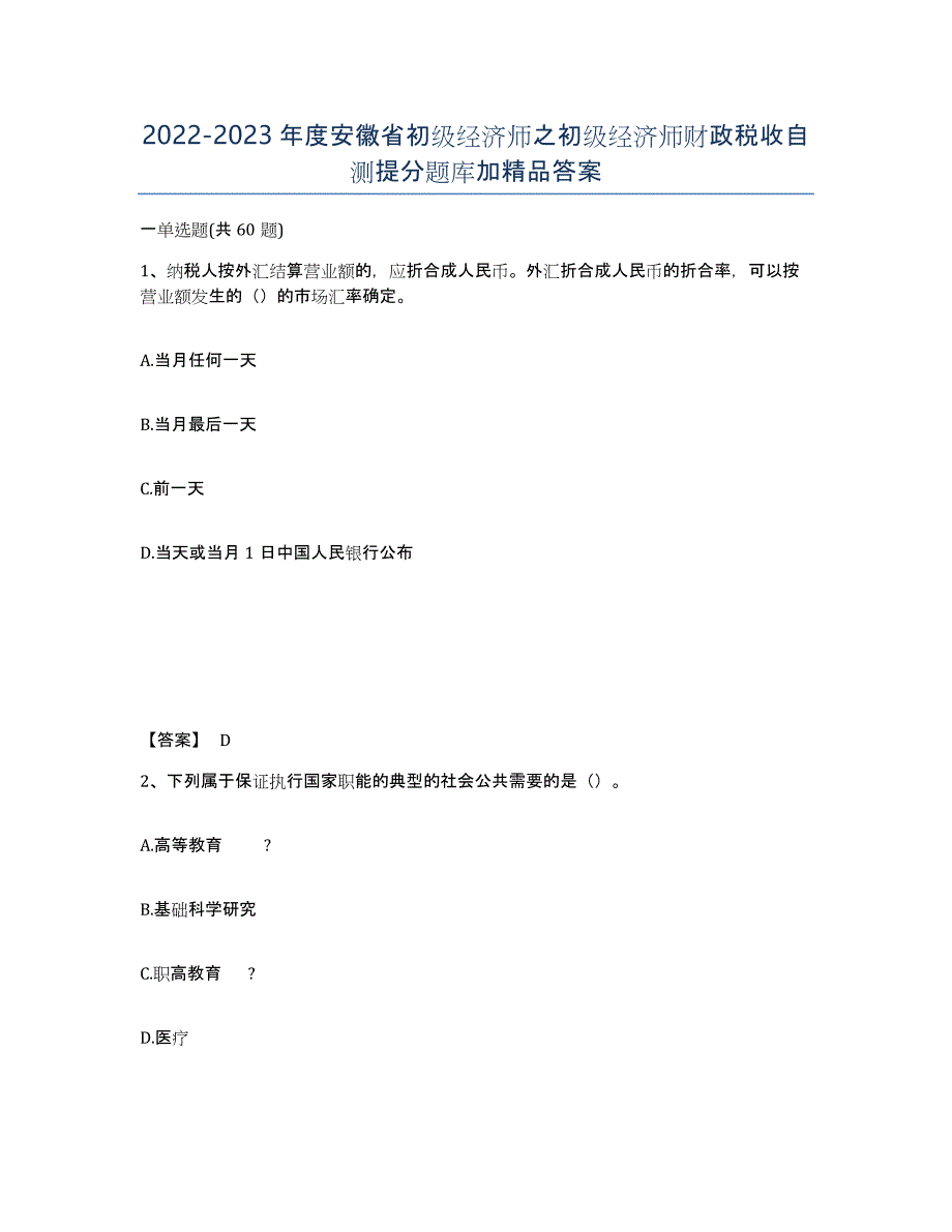 2022-2023年度安徽省初级经济师之初级经济师财政税收自测提分题库加答案_第1页