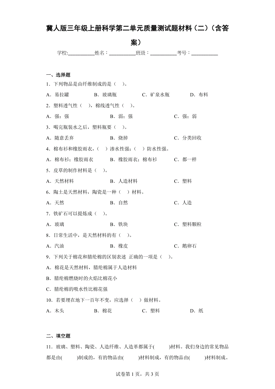 冀人版三年级上学期科学第二单元质量测试题材料（二）（含答案）_第1页