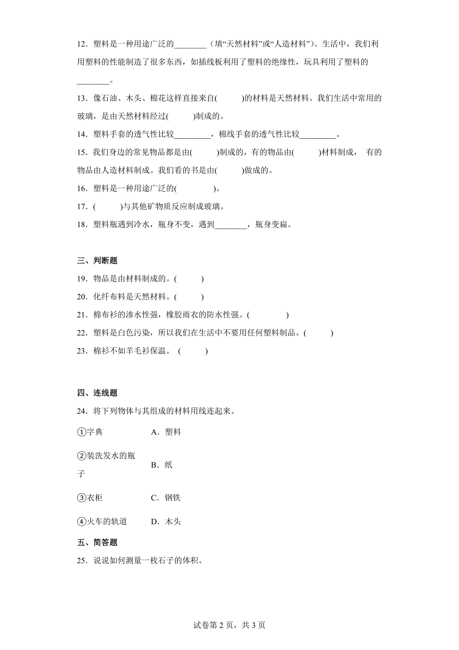 冀人版三年级上学期科学第二单元质量测试题材料（二）（含答案）_第2页