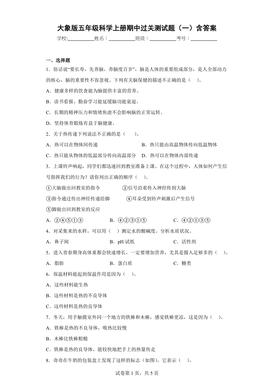 大象版五年级科学上学期期中过关测试题（一）含答案_第1页