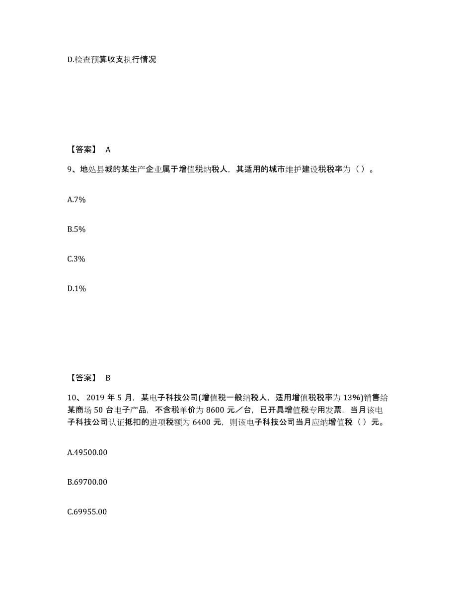 2022-2023年度山东省初级经济师之初级经济师财政税收考前冲刺试卷B卷含答案_第5页