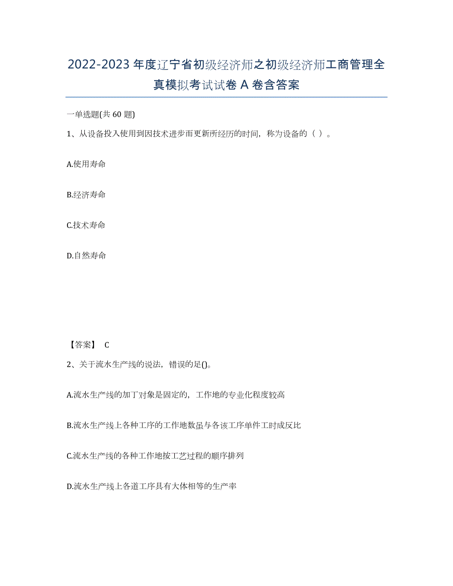 2022-2023年度辽宁省初级经济师之初级经济师工商管理全真模拟考试试卷A卷含答案_第1页