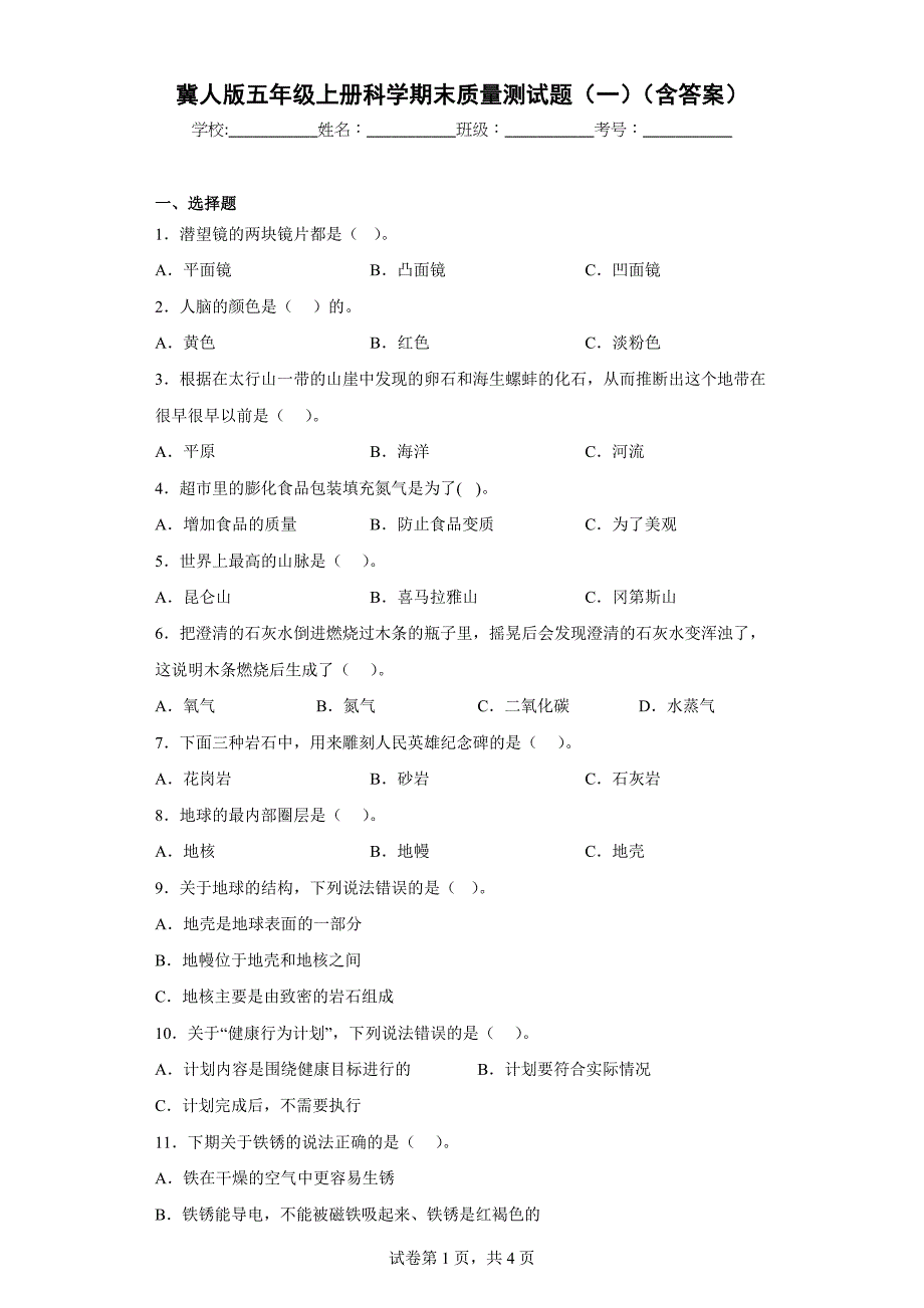 冀人版五年级上学期科学期末质量测试题（一）（含答案）_第1页