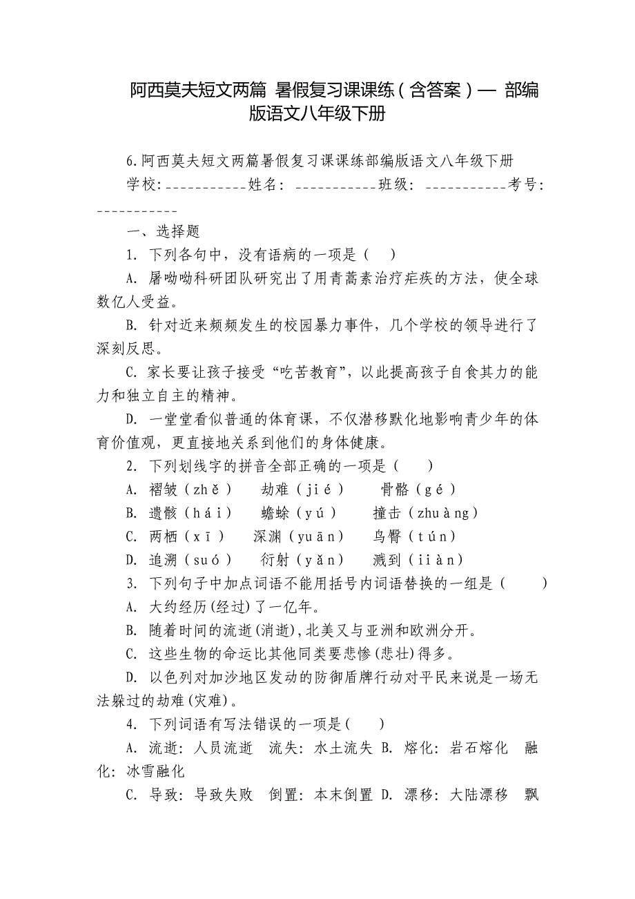 阿西莫夫短文两篇 暑假复习课课练（含答案）— 部编版语文八年级下册_第1页