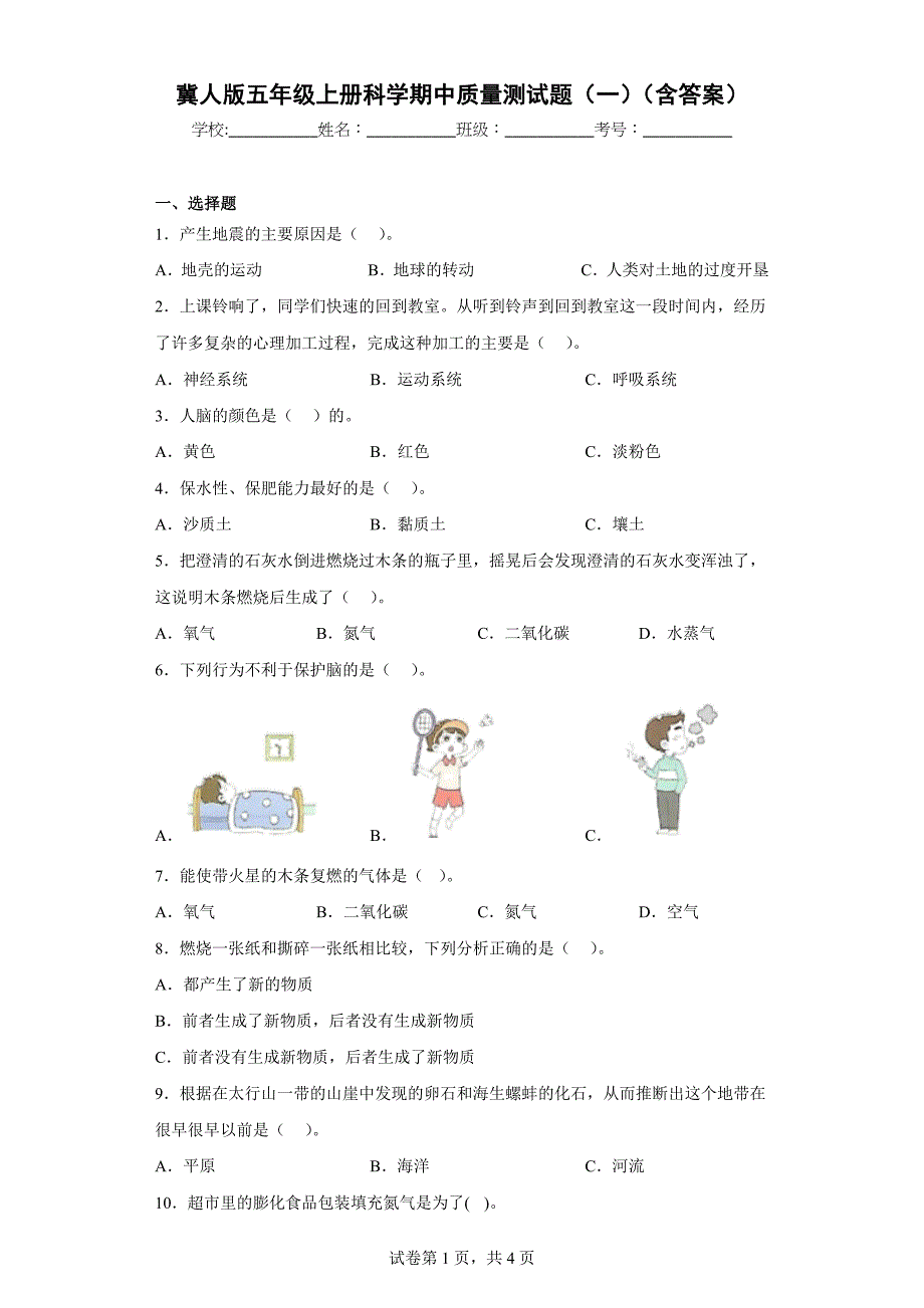 冀人版五年级上学期科学期中质量测试题（一）（含答案）_第1页