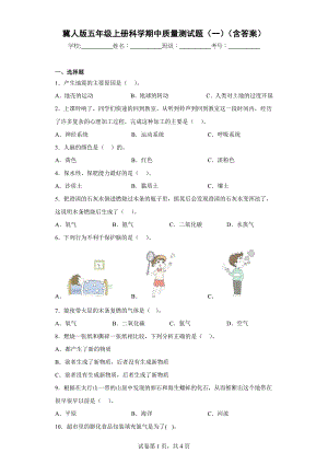 冀人版五年级上学期科学期中质量测试题（一）（含答案）