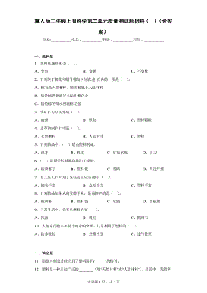 冀人版三年级上学期科学第二单元质量测试题材料（一）（含答案）