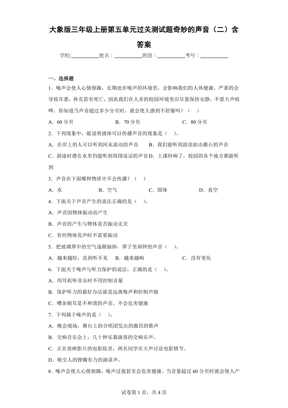 大象版三年级科学上学期第五单元过关测试题奇妙的声音（二）含答案_第1页