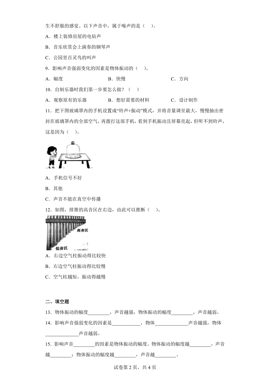 大象版三年级科学上学期第五单元过关测试题奇妙的声音（二）含答案_第2页