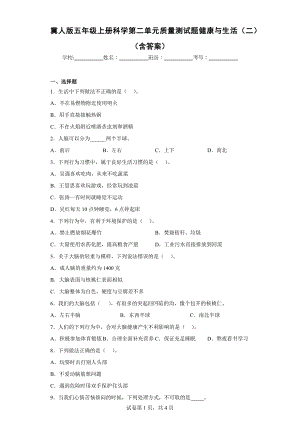 冀人版五年级上学期科学第二单元质量测试题健康与生活（二）（含答案）