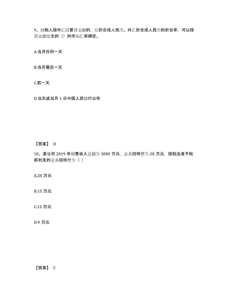 2022-2023年度山东省初级经济师之初级经济师财政税收通关提分题库(考点梳理)_第5页