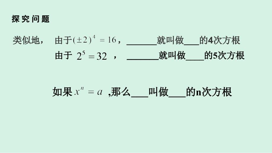 数学人教A版（2019）必修第一册4.1.1n次方根与分数指数幂_第4页