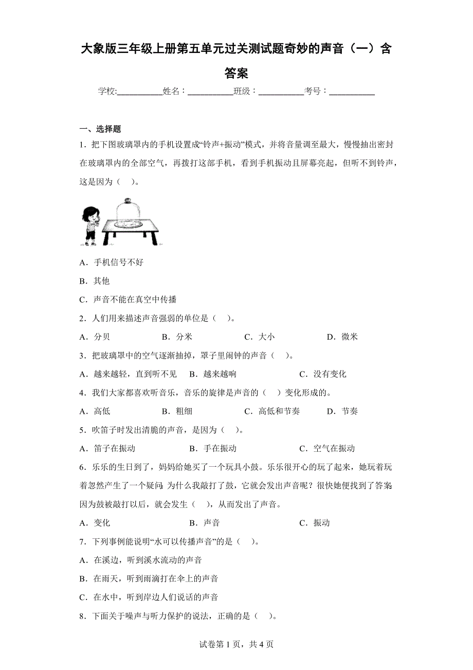 大象版三年级科学上学期第五单元过关测试题奇妙的声音（一）含答案_第1页