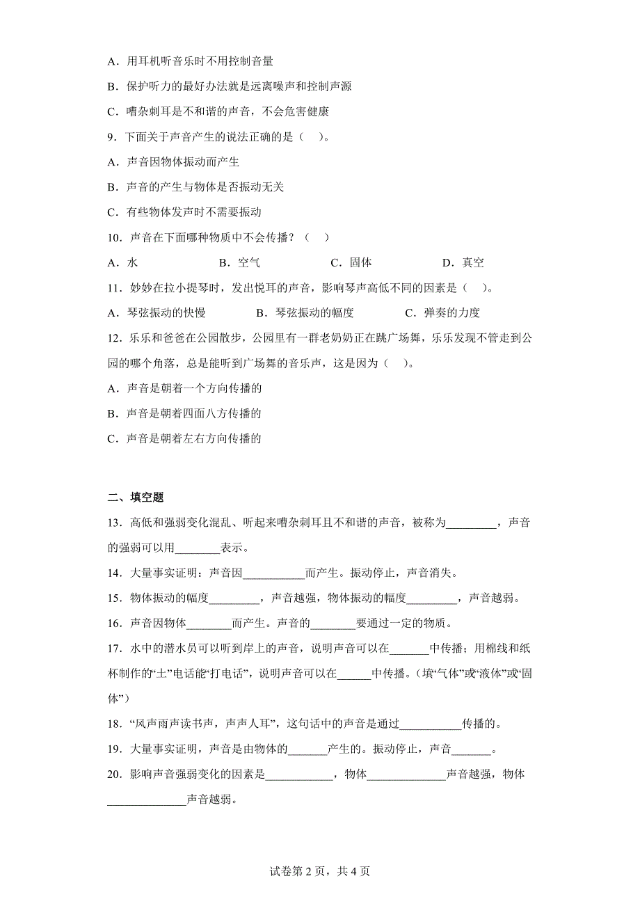 大象版三年级科学上学期第五单元过关测试题奇妙的声音（一）含答案_第2页