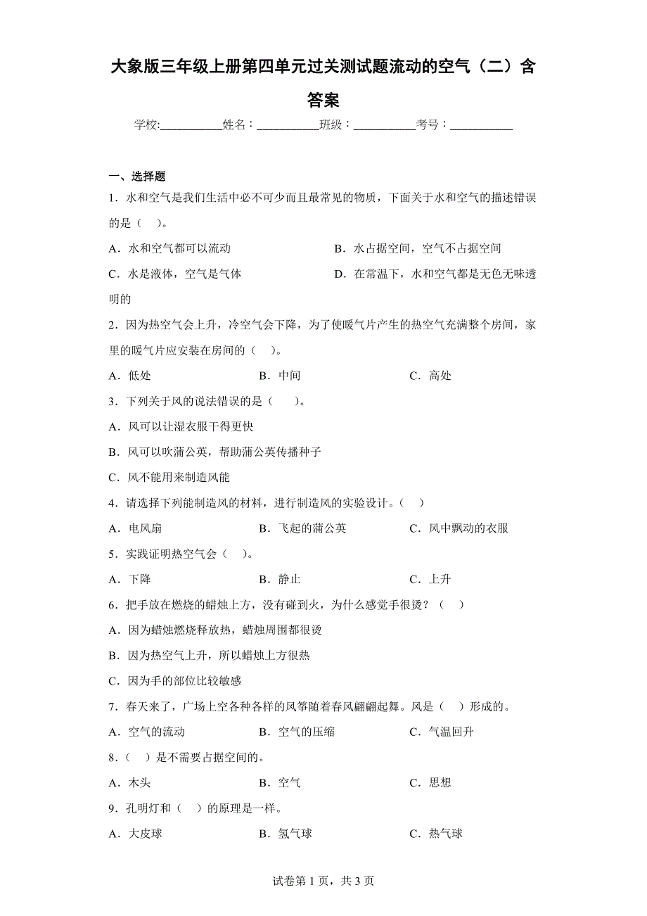 大象版三年级科学上学期第四单元过关测试题流动的空气（二）含答案_第1页