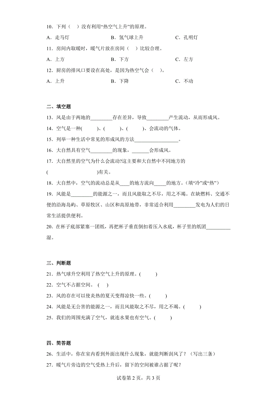 大象版三年级科学上学期第四单元过关测试题流动的空气（二）含答案_第2页