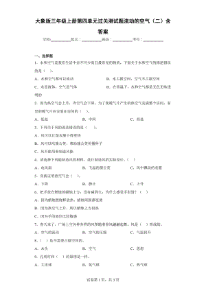 大象版三年级科学上学期第四单元过关测试题流动的空气（二）含答案