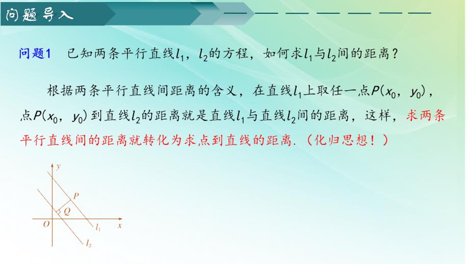 【高中数学】两条平行直线间的距离教学课件 2023-2024学年高二上学期数学人教A版（2019）选择性必修第一册_第2页