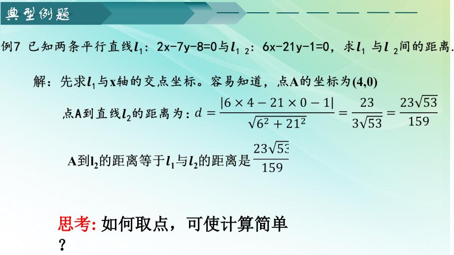 【高中数学】两条平行直线间的距离教学课件 2023-2024学年高二上学期数学人教A版（2019）选择性必修第一册_第3页