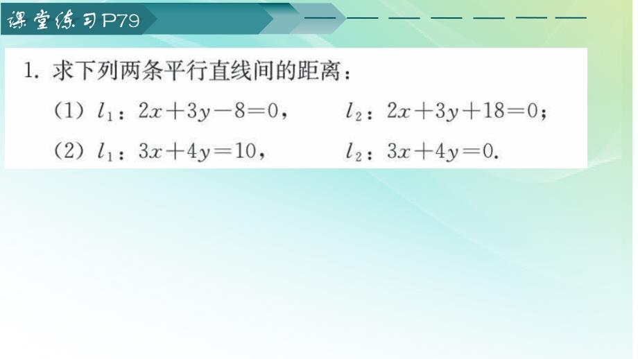 【高中数学】两条平行直线间的距离教学课件 2023-2024学年高二上学期数学人教A版（2019）选择性必修第一册_第4页