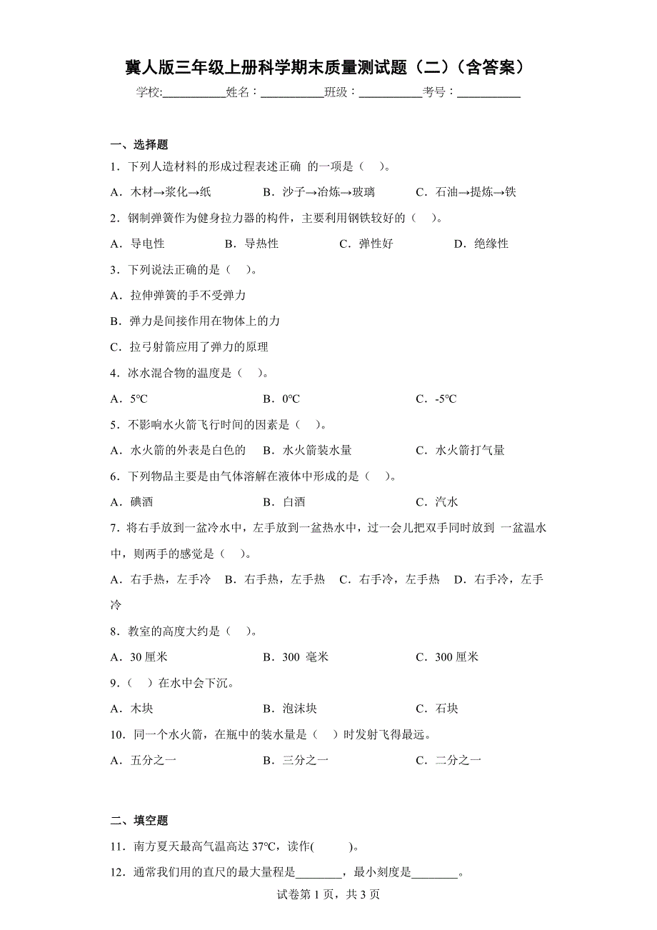 冀人版三年级上学期科学期末质量测试题（二）（含答案）_第1页