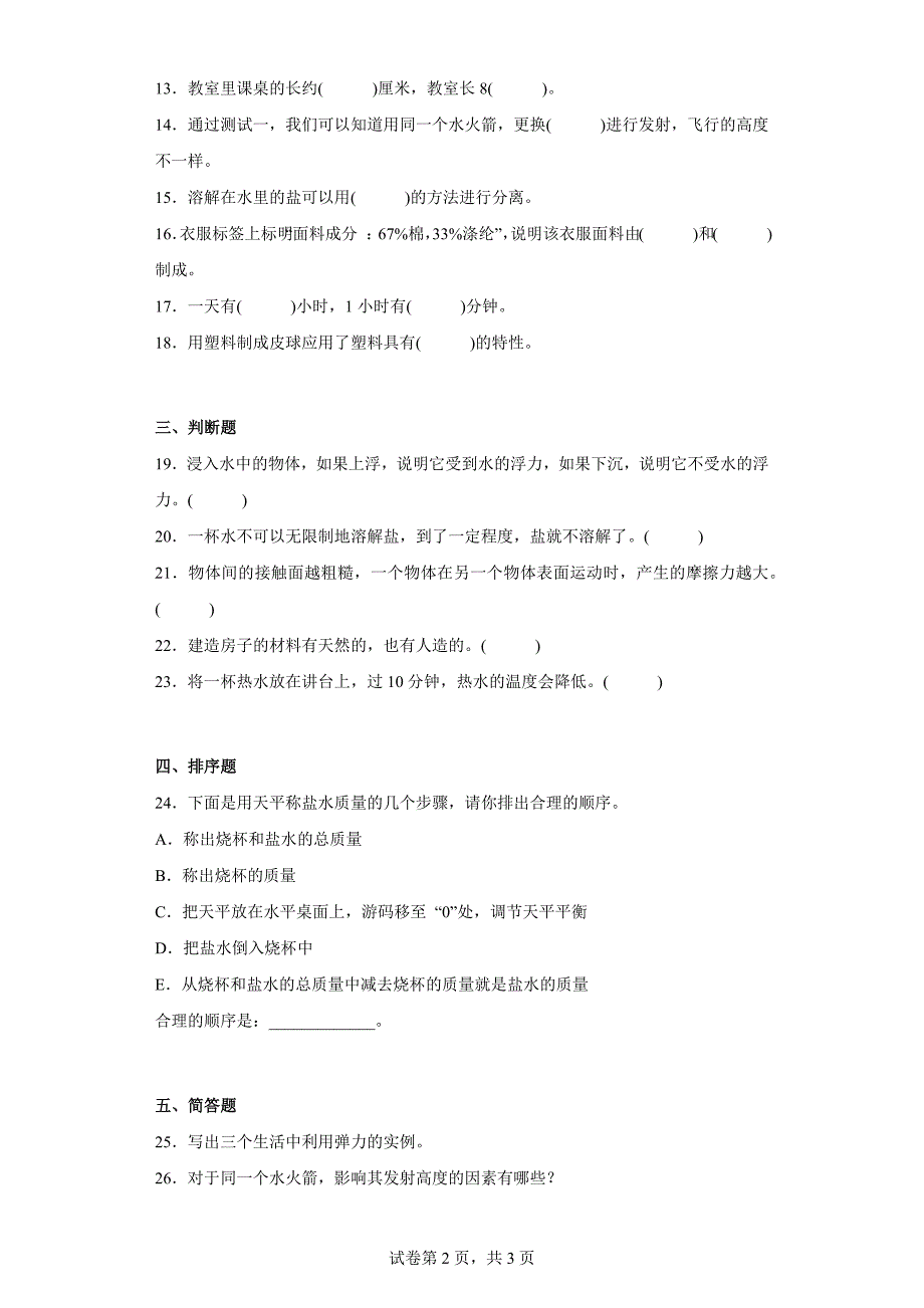 冀人版三年级上学期科学期末质量测试题（二）（含答案）_第2页