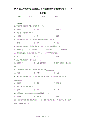 青岛版三年级科学上学期第三单元综合测试卷土壤与岩石（一）含答案