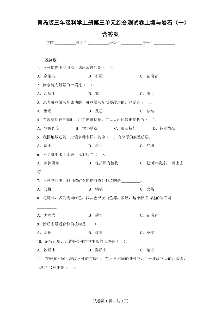 青岛版三年级科学上学期第三单元综合测试卷土壤与岩石（一）含答案_第1页