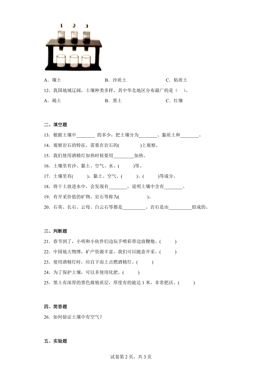 青岛版三年级科学上学期第三单元综合测试卷土壤与岩石（一）含答案_第2页