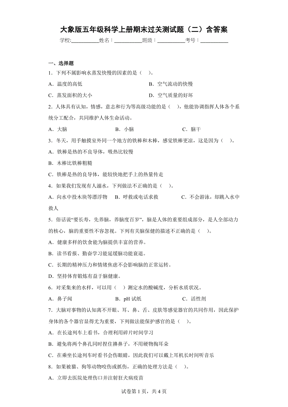 大象版五年级科学上学期期末过关测试题（二）含答案_第1页