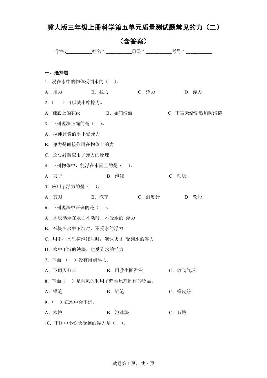 冀人版三年级上学期科学第五单元质量测试题常见的力（二）（含答案）_第1页