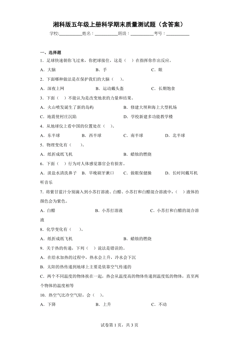 湘科版五年级上学期科学期末质量测试题（含答案）_第1页