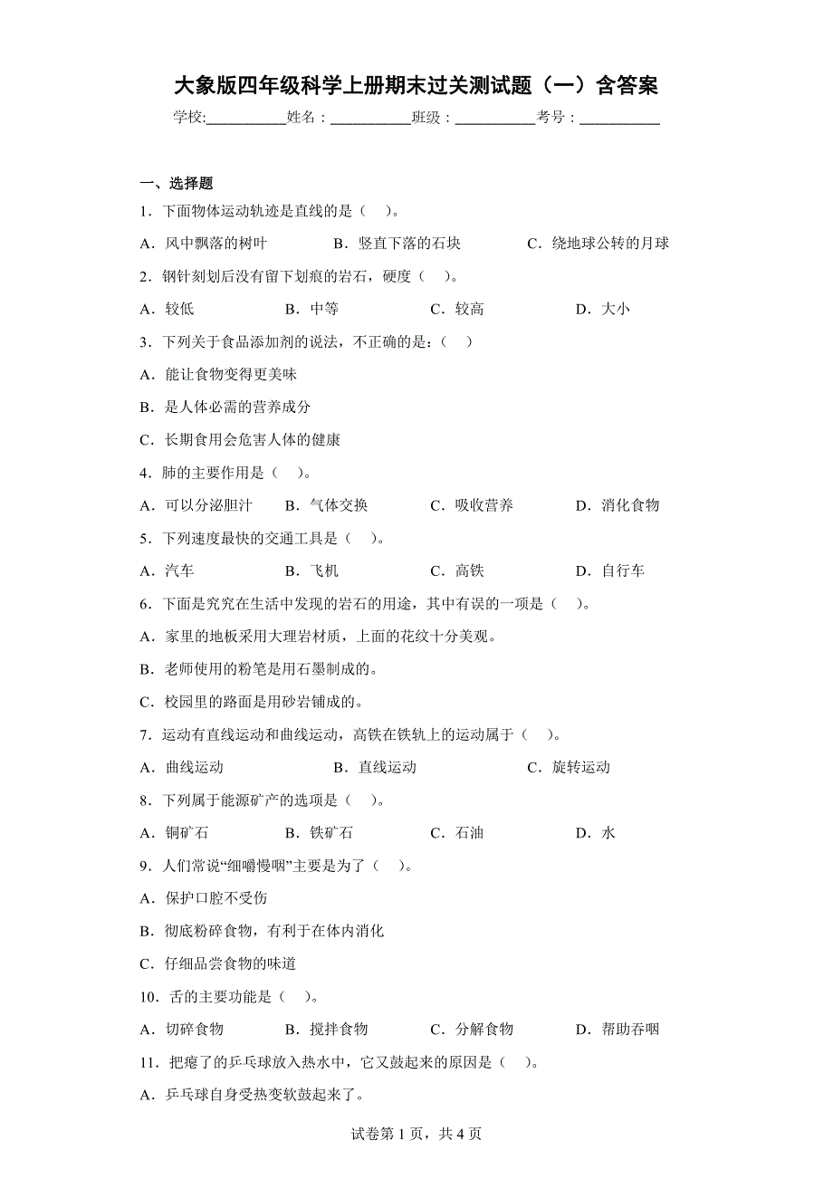 大象版四年级科学上学期期末过关测试题（一）含答案_第1页