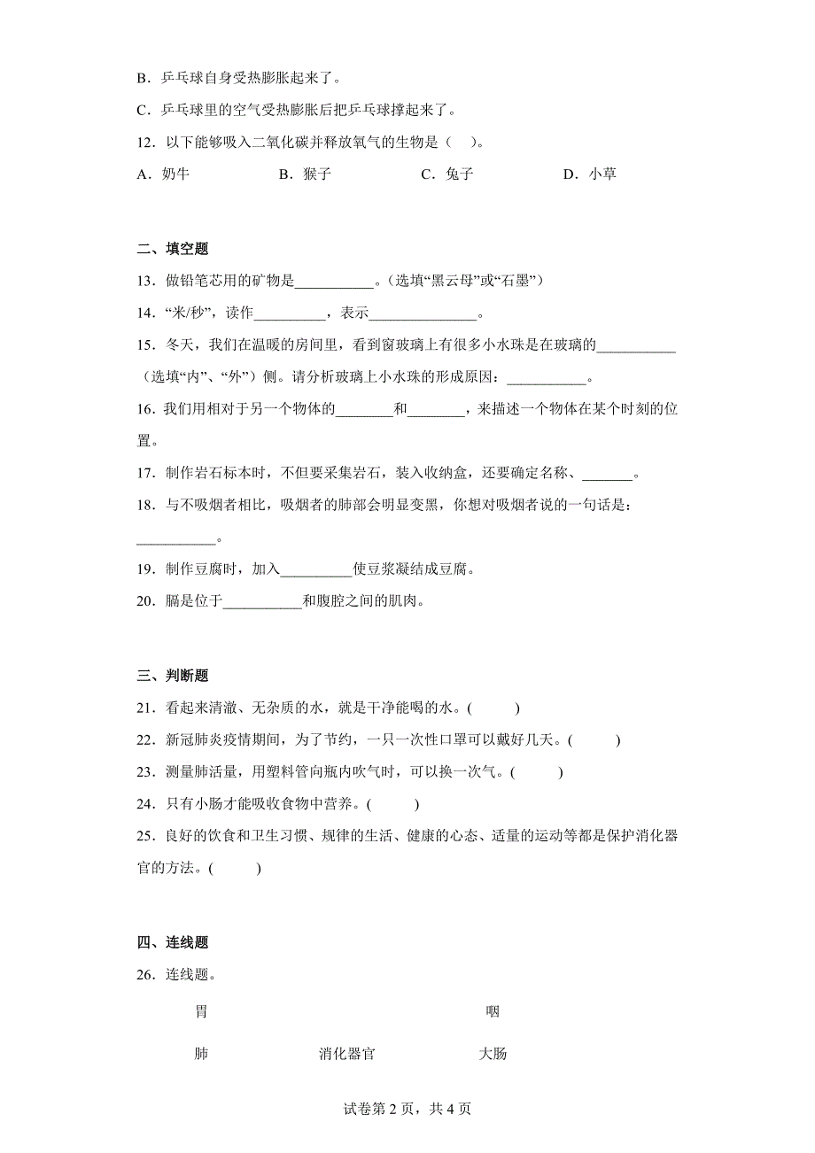 大象版四年级科学上学期期末过关测试题（一）含答案_第2页